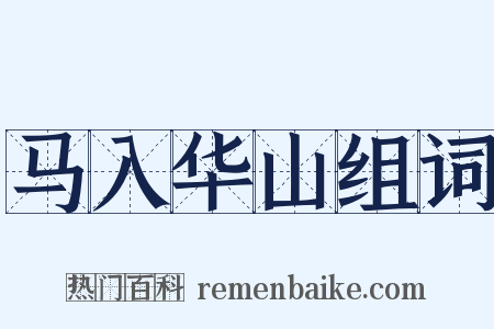 马入华山组词是什么意思的图片